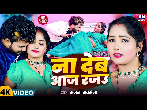 #Video ! ना देहब आज रजउ ! #Sanjana Saxena का वायरल विडियो ! Na Dehab Aaj Rajau ! Bhojpuri Viral Song