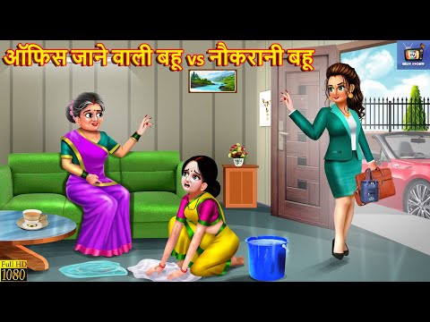 ऑफिस जाने वाली बहू vs नौकरानी बहू | Saas Bahu | Hindi Kahani | Moral Stories | Hindi Story | Kahani