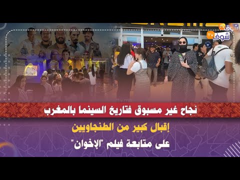 نجاح غير مسبوق فتاريخ السينما بالمغرب ..إقبال كبير من الطنجاويين على متابعة فيلم 