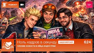 Ноль кадров 624: Неделя плохих новостей