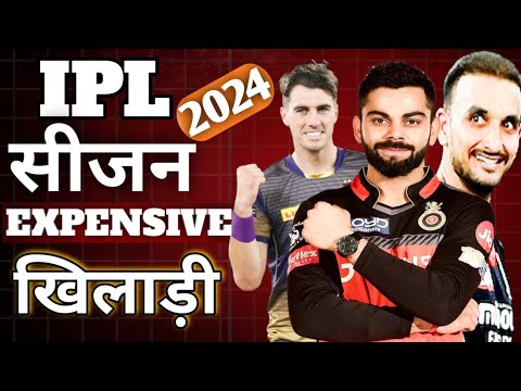 IPL सीजन 2024 के सबसे महंगे खिलाड़ी। Most expensive Players of IPL season 2024