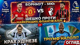 ПРОГНОЗ БОРНМУТ — МЮ: ШЕШКО ПРОТИ НАЙКРАЩИХ ФЛАНГІВ АПЛ!  КРАХ УДІНЕЗЕ ТА ТРІУМФ НАПОЛІ? ПРОГНОЗИ