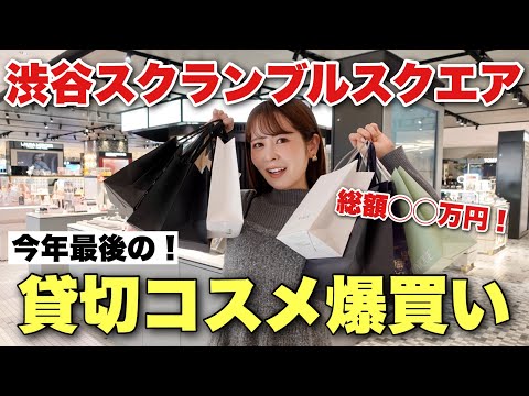 渋谷スクランブルスクエア貸切爆買い！今年1年間のご褒美として、気になるコスメを漁りまくるぞ〜〜！