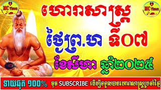 ហោរាសាស្ត្រថ្ងៃព្រហស្បតិ៍ ទី០៧ ខែសីហា ឆ្នាំ២០២៥, 07-08-2025 ហោរាសាស្ត្រ