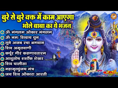 बुरे से बुरे वक्त में काम आएगा भोले बाबा का ये भजन - ॐ मंगलम् ओंकार मंगलम्, Morning Shiv Bhajan