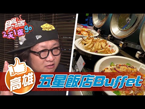 【高雄】五星級飯店愛河盡收眼底 最澎湃Buffet大口吃肉好滿足【食尚玩家2天1夜go】20211222 (2/5)