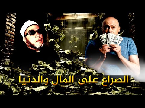 صراع الناس على الدنيا والمال - كلام من ذهب يشفي القلوب مع الشيخ كشك