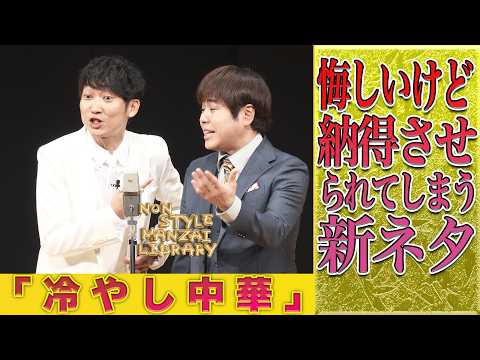悔しいけど納得させられてしまう新ネタ「冷やし中華」