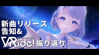 【#雑談】新曲もう聴いてくれた？告知色々と #Vride 振り返り【Vtuber/釣鐘ふうり】