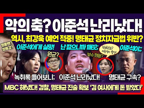 젊은 정치인 이준석 난리났다! ㅋ "이준석은 악의 축".. 최강욱 예언 적중, 검찰 또 꼬리 자르기? 명태균 정치자금법 위반(?) 구속영장 청구!