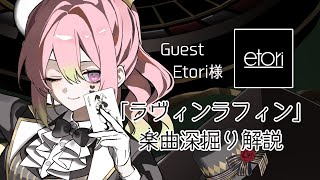 【新曲解説】「ラヴィンラフィン」MV同時視聴&作曲者様をゲストに楽曲を深掘り◎【 箱乃なかみ / VSinger 】