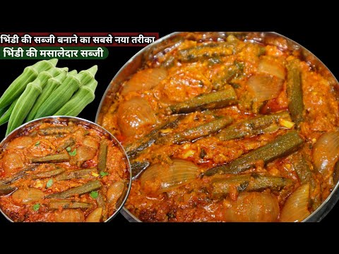 मसालेदार भिंडी की सब्जी बनाने का नया तरीका। bhindi ki sabji|bharva bhindi ki sabji|sabji recipe