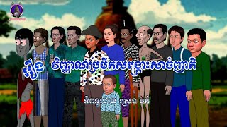 រឿងព្រេងខ្មែរ-វិញ្ញាណប្រមឹកសង្គ្រោះសាច់ញាតិ|Khmer Legend-The drunken spirit save their relative