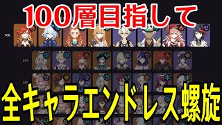 【原神】続きの51層から！負けたら1からやり直しのランダム螺旋で100層クリアを目指す！！！【全キャラエンドレス螺旋】