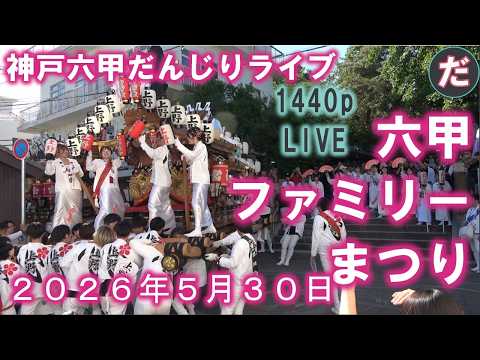 兵庫神戸だんじりライブ 六甲ファミリーまつり 地車曳行 2026年5月30日