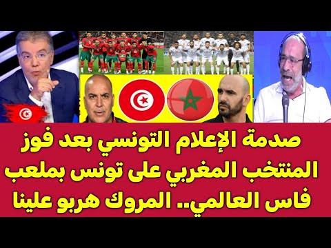 صدمة الإعلام التونسي بعد فوز المنتخب المغربي على تونس بملعب فاس العالمي.. المروك هربو علينا