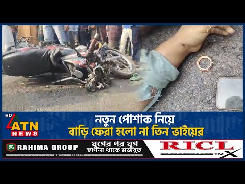 নতুন পোশাক নিয়ে বাড়ি ফেরা হলো না তিন ভাইয়ের | Barguna | ATN News