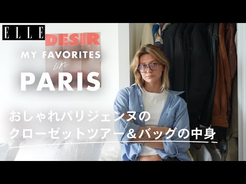 パリジェンヌのクローゼットを拝見！ 定番コーデ＆バッグの中身❤︎【ローズ・ドル】｜My Favorite in Paris｜ ELLE Japan