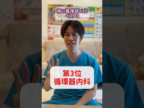 【質問】一番怖い看護師は何科？