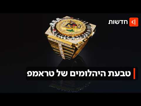 רק חלום - לקנות לטראמפ יהלום: הטבעת הבלגית שחשודה כשוחד לנשיא