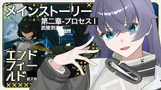 【アークナイツ：エンドフィールド】ようやく武陵【Vtuber/イツナ】