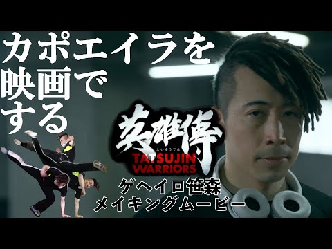 映画「英雄傳」メイキング - カポエイリスタ ゲヘイロ笹森