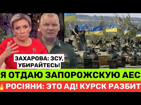 БУМЕРАНГ ПО РОСІЇ?КУРСК ОТРИМУЄ ЗА МАРІУПОЛЬ,76 ТИС.РОСІЯН ВТІКАЄ,ЗАХАРОВА ВЖЕ ВІДДАЄ ЗАПОРІЗЬКУ АЕС