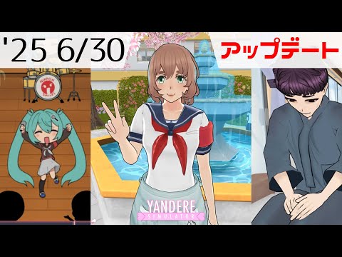 2025年6月30日アップデート情報  [ ヤンデレシミュレーター / Yandere Simulator ]