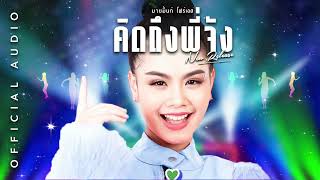 เพลง คิดถึงพี่จัง l มายมิ้นท์ โฟร์เอส l OFFICIAL AUDIO