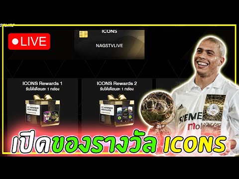 🔴FCONLINEเปิดของรางวัลระดับICONS+อัพเดทฟูลบราซิลสายฟรี