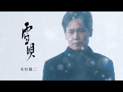 木村徹二「雪唄」MUSIC VIDEO