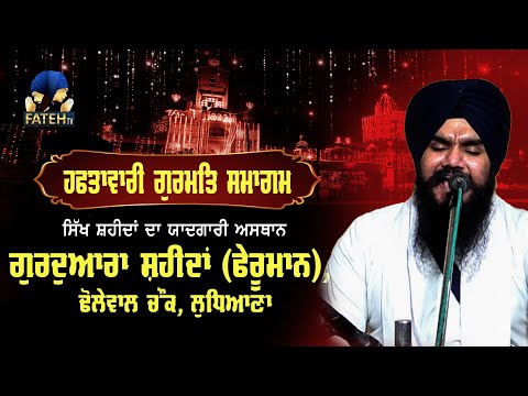 Gurudwara Shaheedan Pheruman Sahib ji | Ludhiana Punjab #fatehtv
