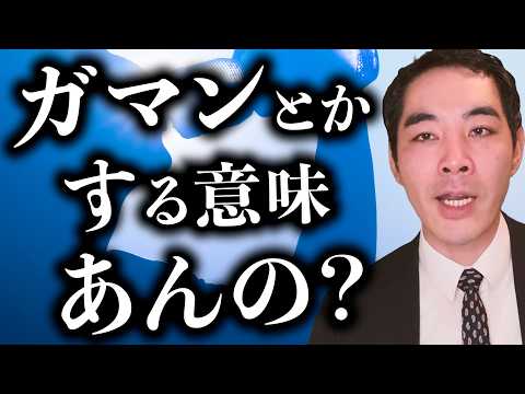 やせ我慢と本音。【楽になる生き方】