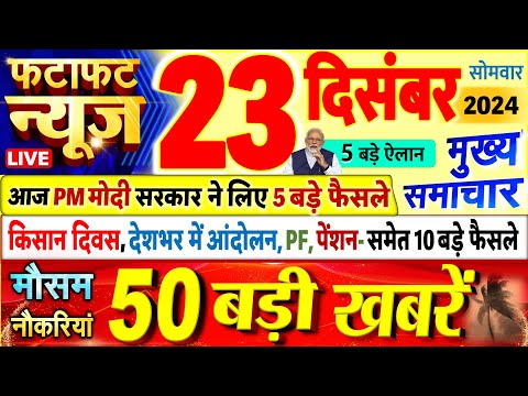 Today Breaking News ! आज 23 दिसंबर 2024 के मुख्य समाचार बड़ी खबरें, PM Modi, UP, Bihar, Delhi, SBI