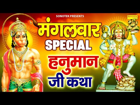 मंगलवार स्पेशल | हनुमान कथा | हम अंजनीसुत बजरंगबली जी की कथा सुनाते है~Superhit Hanuman Gatha DS Pal