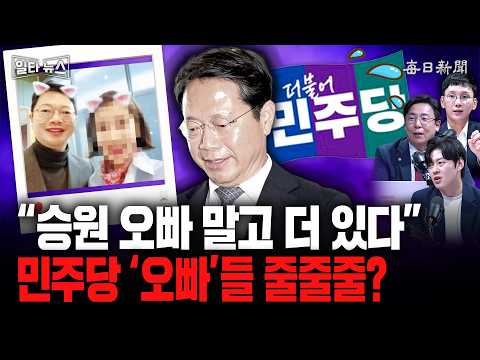 “승원 오빠 말고 더 있다”…민주당 오빠들 줄줄줄? [일타뉴스]