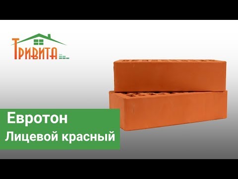 Відео - Лицьова цегла Євротон Червоний (м.Київ, Компанія Тривіта)
