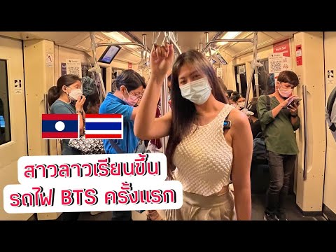 สาวลาวเที่ยวไทย EP16 ตื่นเต้นมาก ขึ้นรถไฟ BTS MRT ครั้งแรก ที่ กรุงเทพฯประเทศไทย