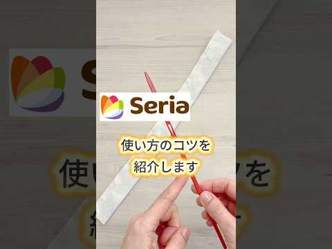 ここがポイント！【セリアのループターナー】