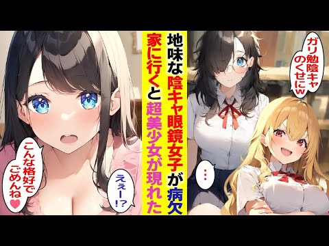 【漫画】ギャル「根暗陰キャのくせに調子乗んなw」クラスの地味な陰キャ眼鏡女子が病欠で届け物をしたら実は超絶美少女だった。後日同級生「あれって◯◯!?」【胸キュン漫画】【恋愛漫画】【AI漫画】【総集編】