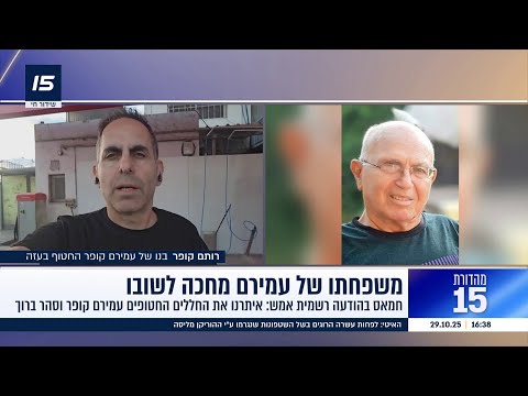 מחכים לשובו: בנו של עמירם קופר החלל החטוף על הצהרת חמאס כי איתרו את גופתו