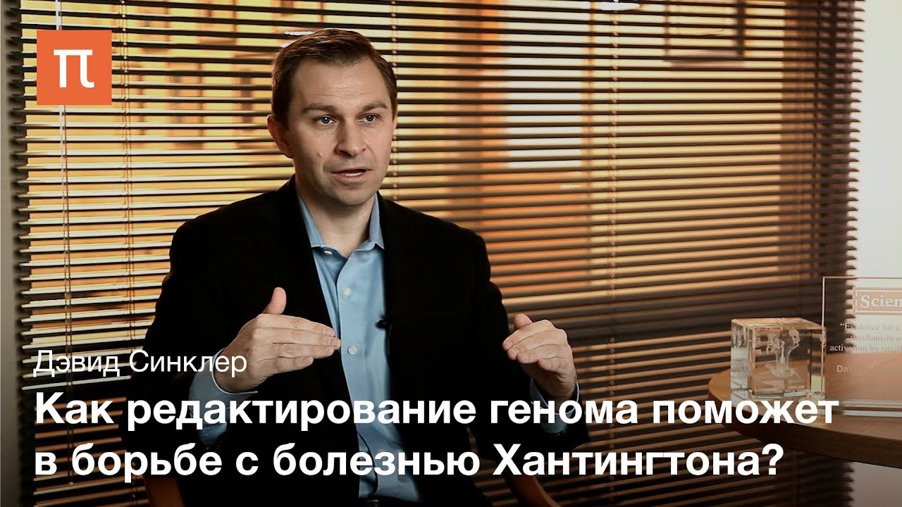 Геномная инженерия - Дэвид Синклер