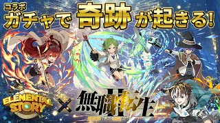 【エレスト】無職転生コラボガチャで奇跡が起きる!? 100連以上回します！【社居ノエル / VTuber】