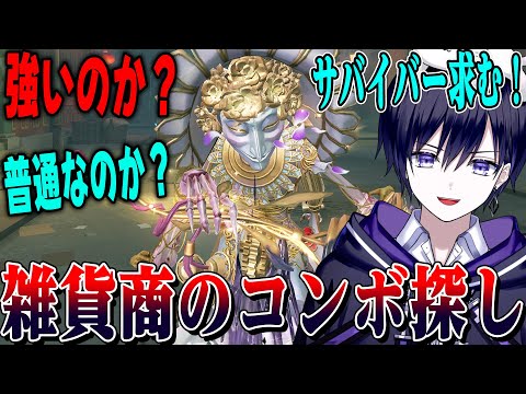 【第五人格】新ハンター“雑貨商”が研究のし甲斐ありすぎて止まない男【唯】