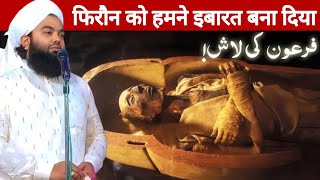  फिरौन को हमने इबारत बना दिया | Sayyed Aminul Qadri 
