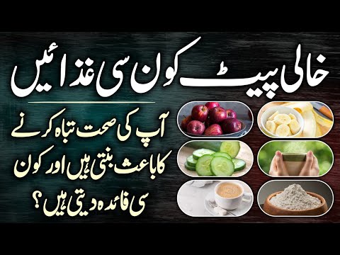 These Foods To Eat And Avoid On An Empty Stomach Urdu Hindi - What Should We Eat On An Empty Stomach