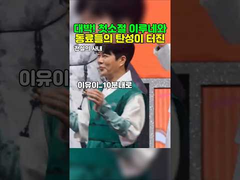첫소절에 이루네와 동료들의 탄성이 터진~   #이루네 #전설의사내 #무명전설 #장민호 #<strong>이유이</strong>