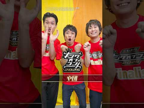 #や団　よりコメント到着👑『#キングオブコント 2025』10/11(土)TBS系で生放送過去回はU-NEXTで見放題配信中💁‍♀️決勝戦の模様は生放送後U-NEXTで配信✨