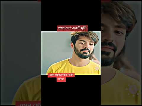 অসাধারণ একটি মুভি #bdnatok10