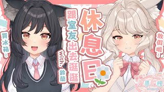 【#星夢啟程】休息日🌼跟室友出去逛逛 With.@lilylinglan 放假啦